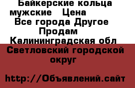 Байкерские кольца мужские › Цена ­ 1 500 - Все города Другое » Продам   . Калининградская обл.,Светловский городской округ 